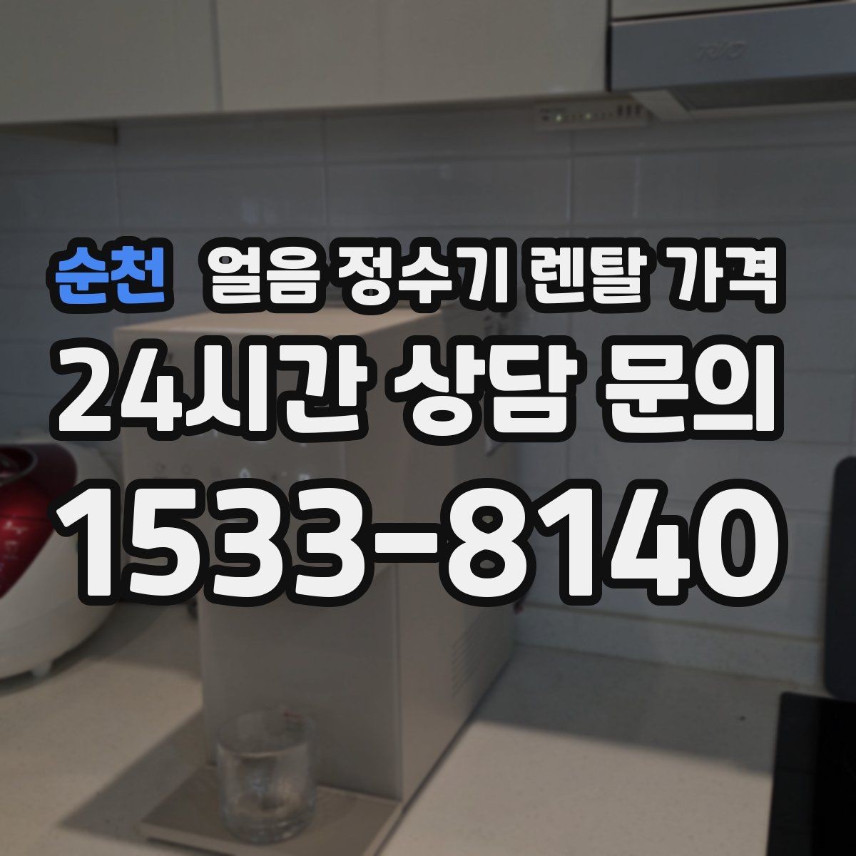 순천 얼음 정수기 렌탈 가격 총비용 기준으로 비교하는 방법