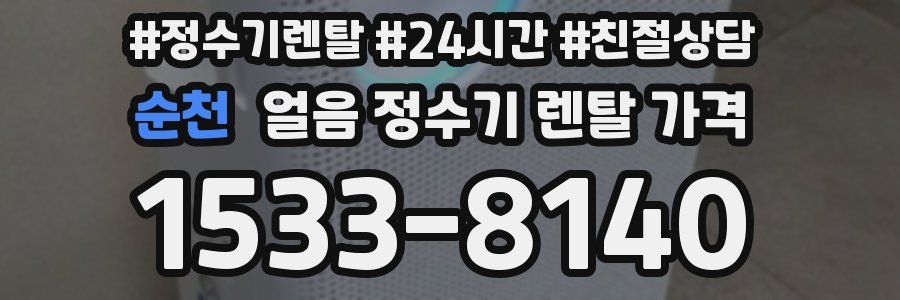 순천 얼음 정수기 렌탈 가격