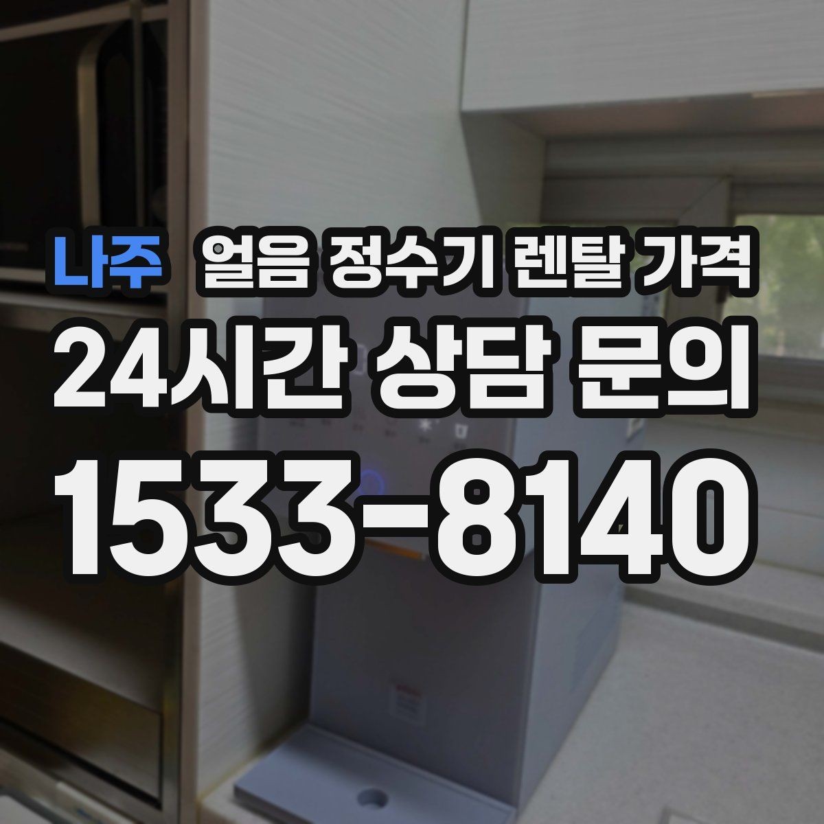 나주 얼음 정수기 렌탈 가격 합리적으로 고르는 핵심 포인트