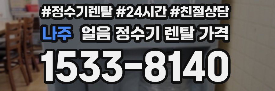 나주 얼음 정수기 렌탈 가격