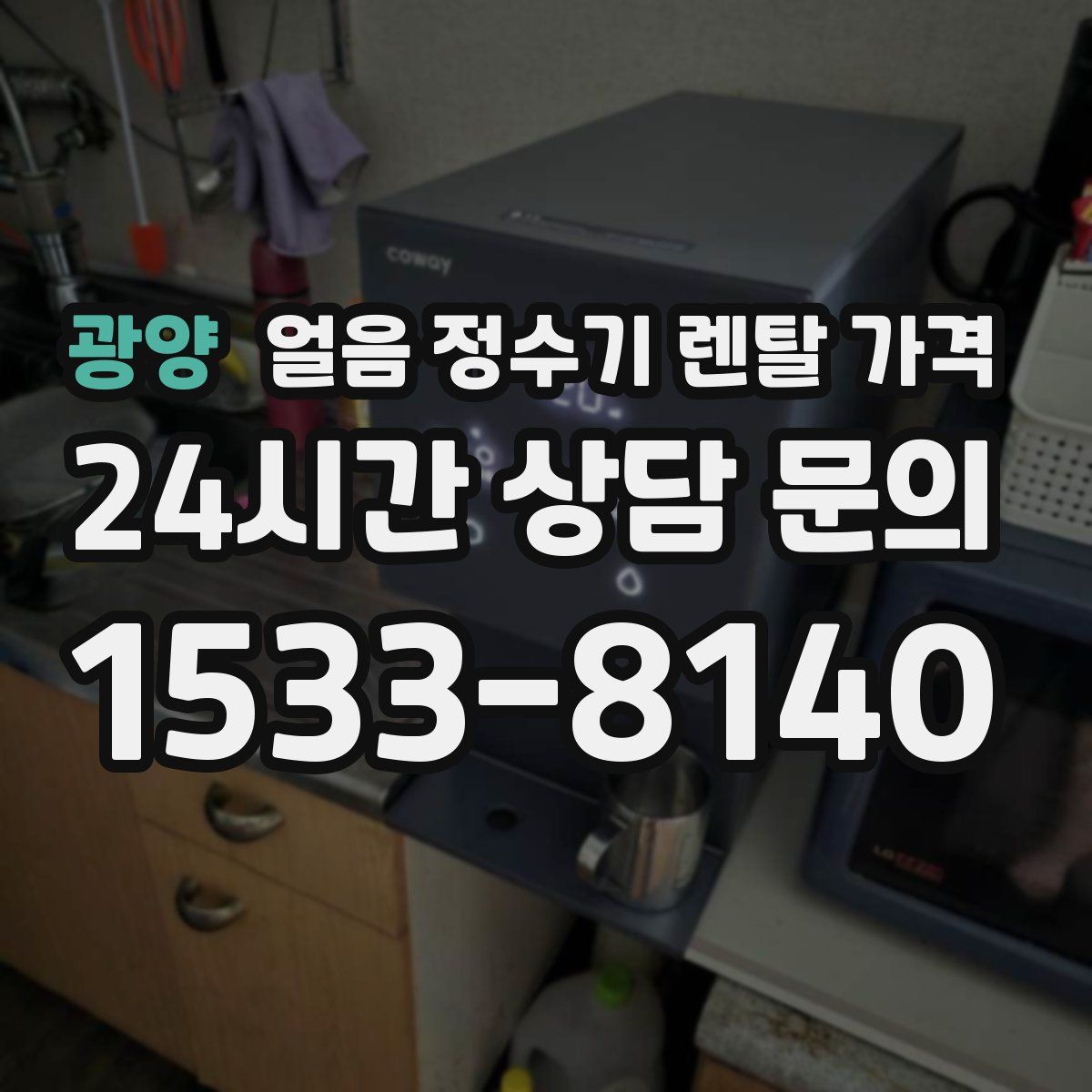 광양 얼음 정수기 렌탈 가격