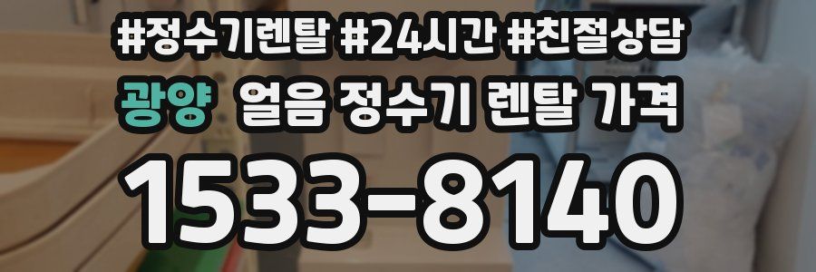 광양 얼음 정수기 렌탈 가격