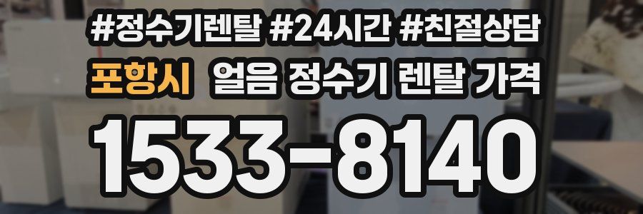 포항시 얼음 정수기 렌탈 가격