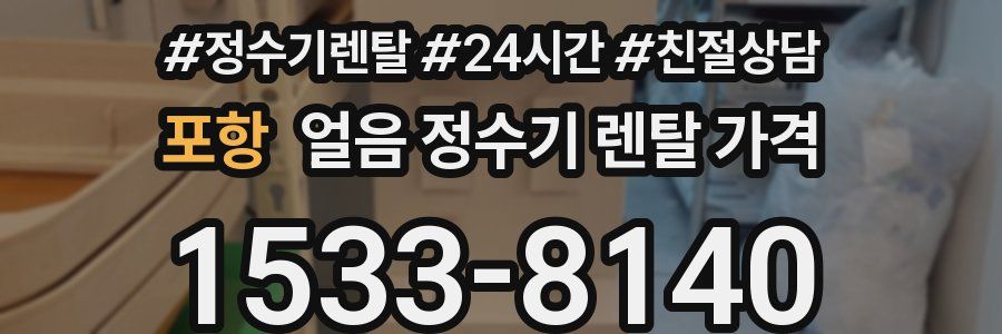 포항 얼음 정수기 렌탈 가격