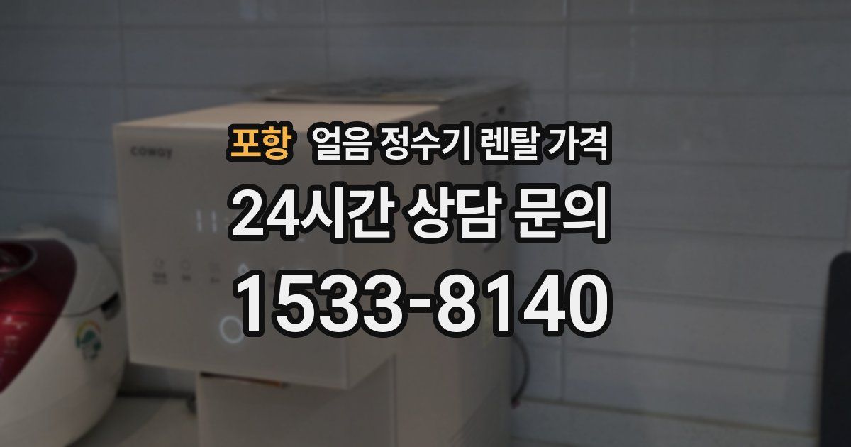 포항 얼음 정수기 렌탈 가격