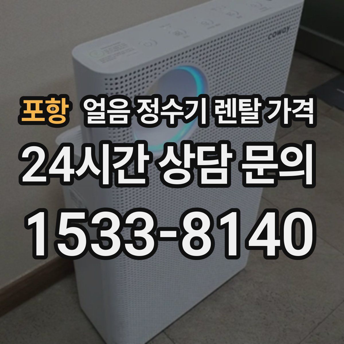 포항 얼음 정수기 렌탈 가격