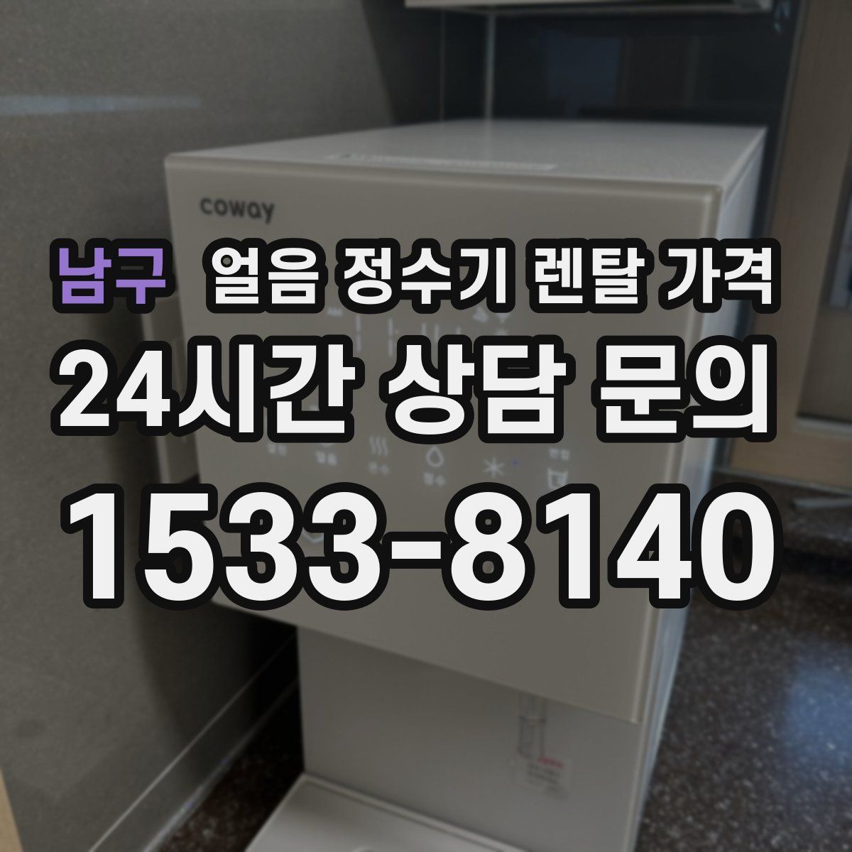 남구 얼음 정수기 렌탈 가격