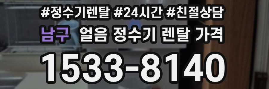 남구 얼음 정수기 렌탈 가격