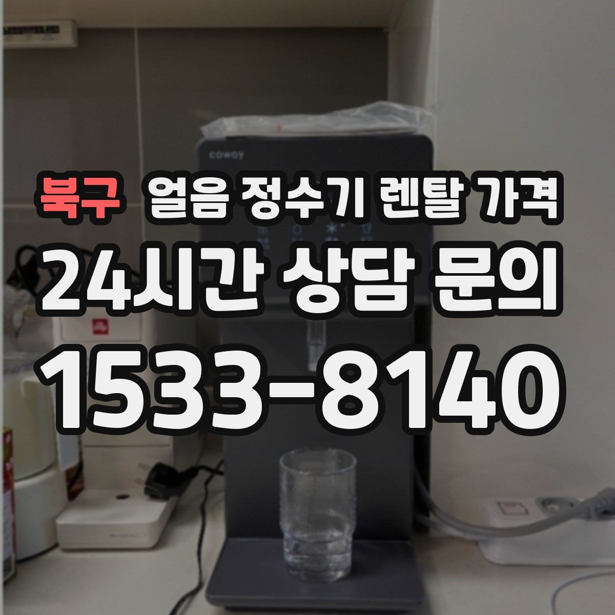 북구 얼음 정수기 렌탈 가격 부모님 사용 고려한 선택 기준