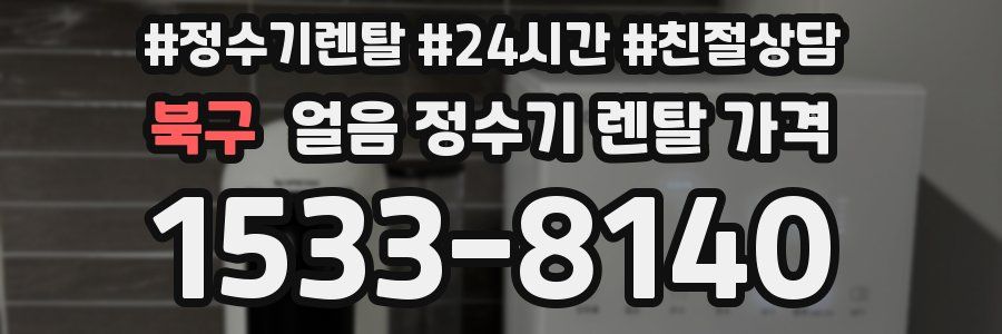 북구 얼음 정수기 렌탈 가격