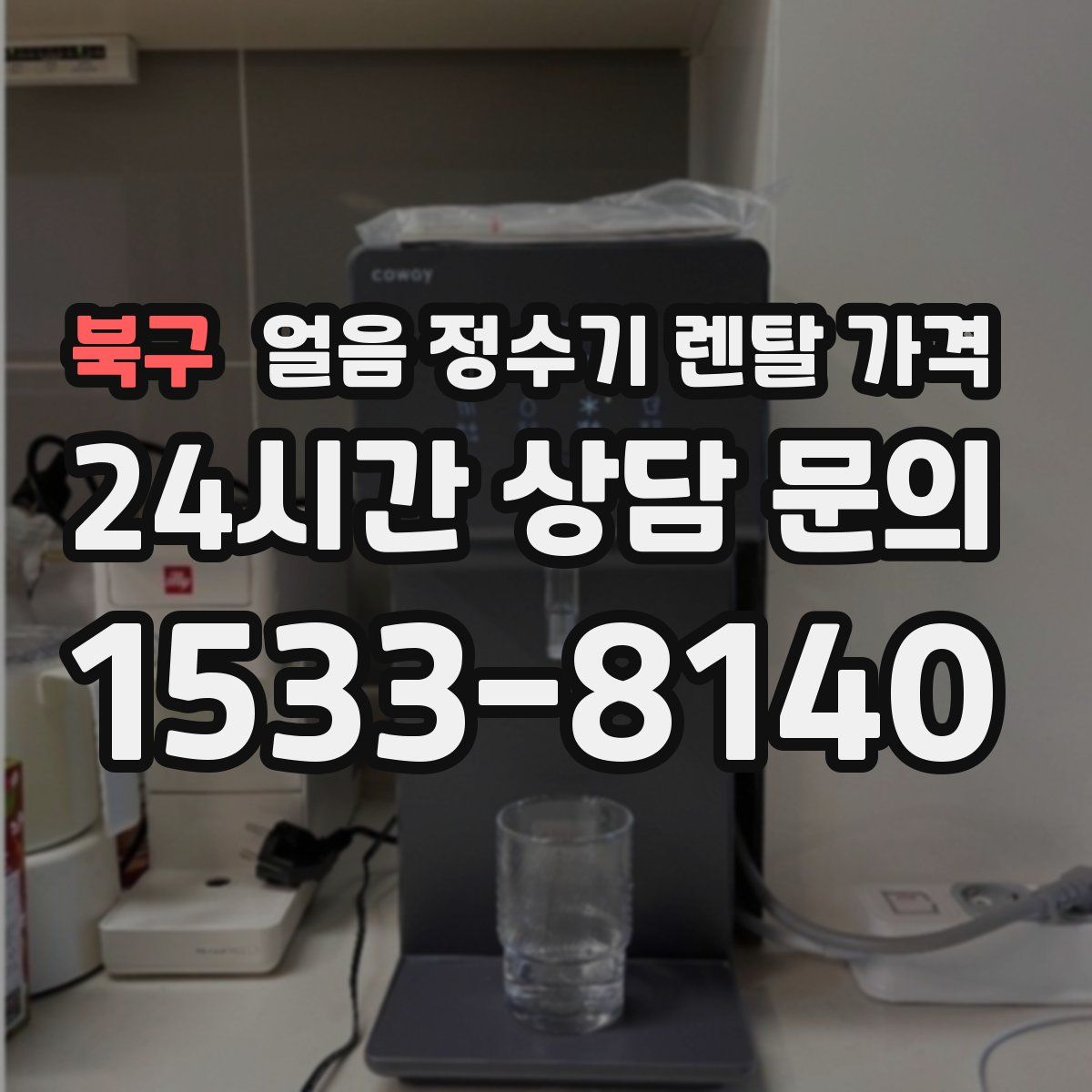 북구 얼음 정수기 렌탈 가격