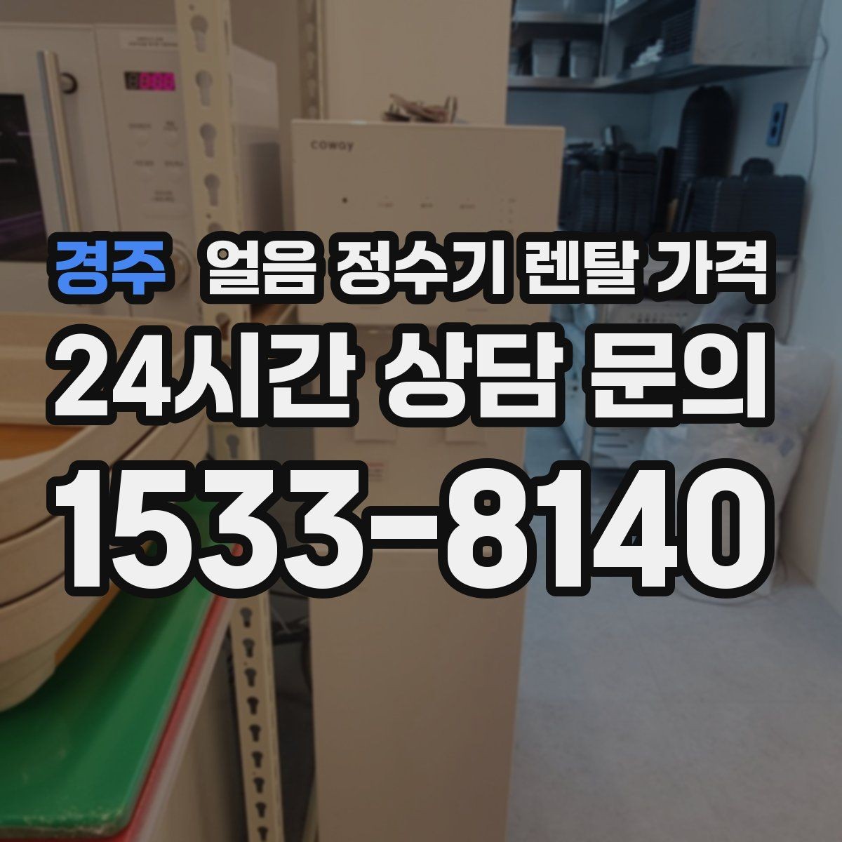 경주 얼음 정수기 렌탈 가격 사용 편의성이 중요한 이유