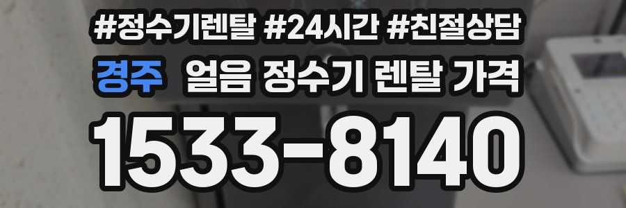 경주 얼음 정수기 렌탈 가격