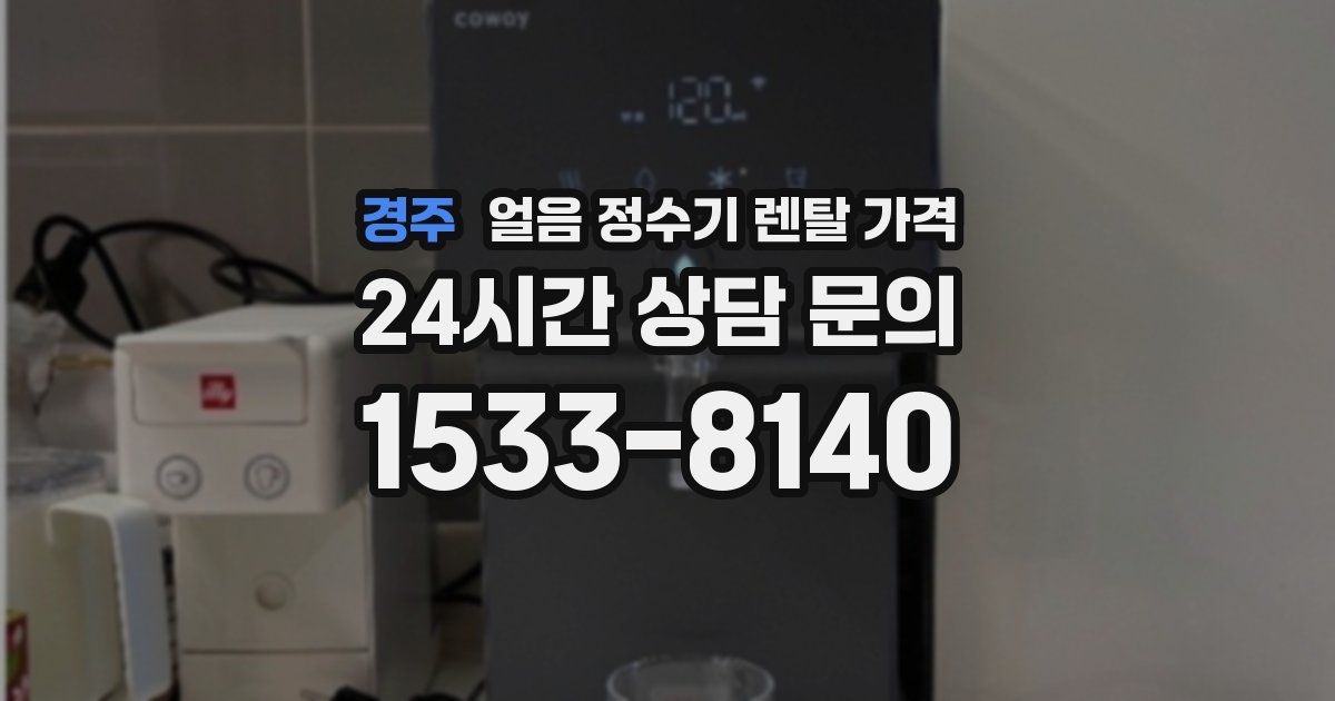 경주 얼음 정수기 렌탈 가격