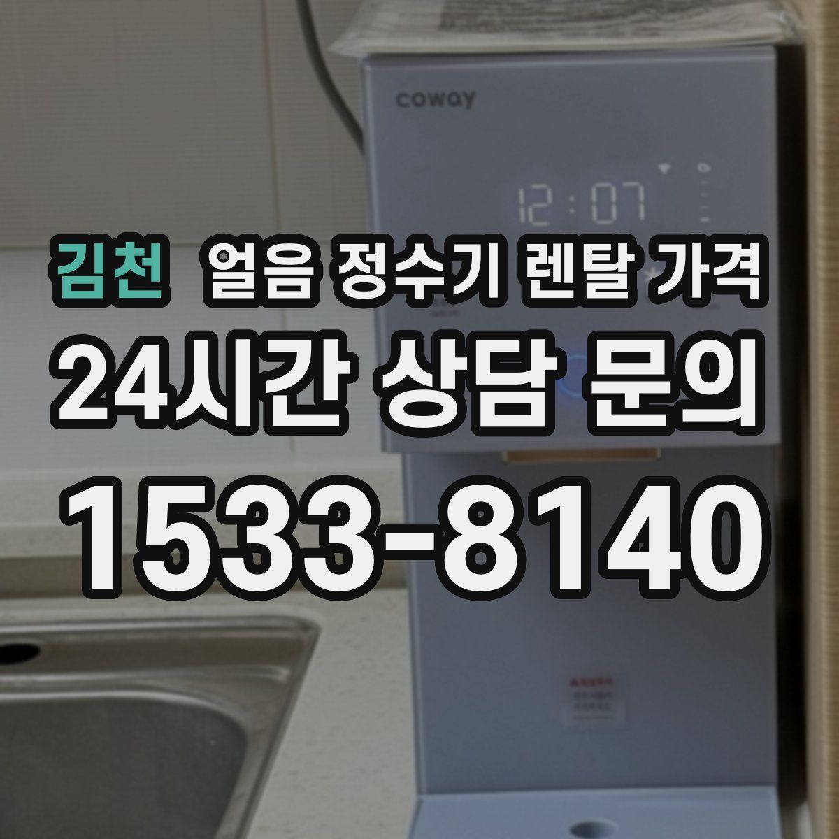김천 얼음 정수기 렌탈 가격