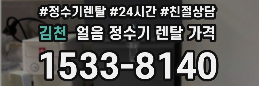 김천 얼음 정수기 렌탈 가격