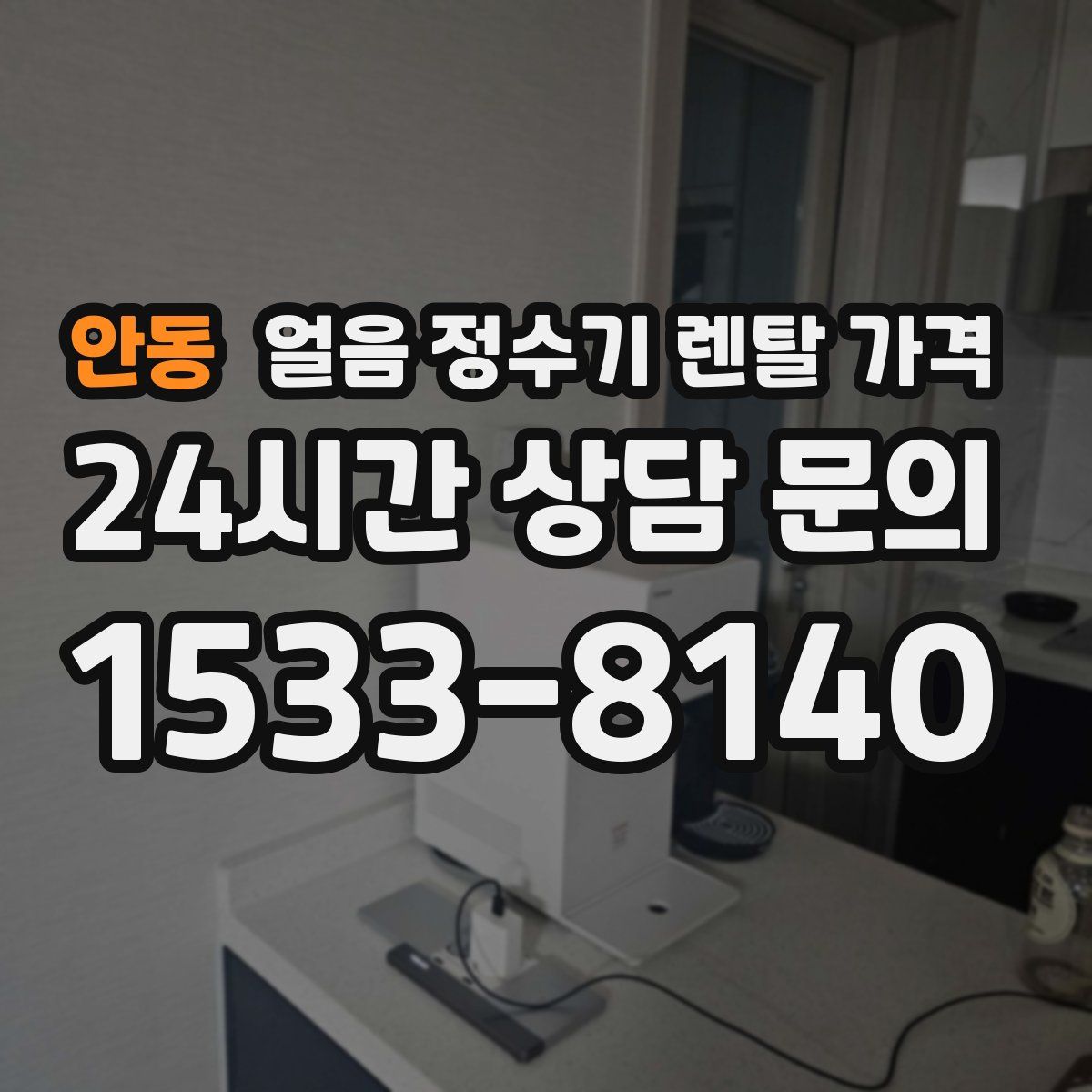 안동 얼음 정수기 렌탈 가격