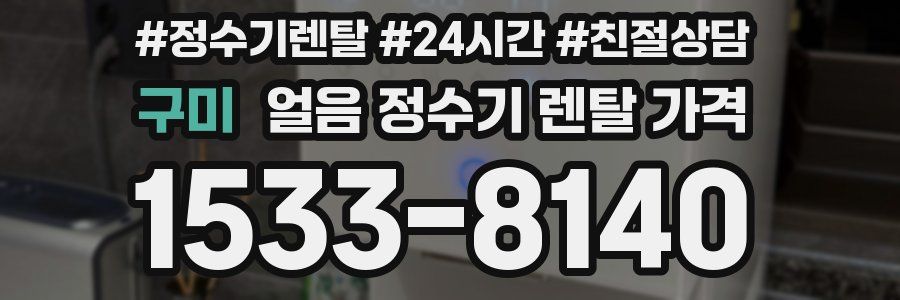 구미 얼음 정수기 렌탈 가격
