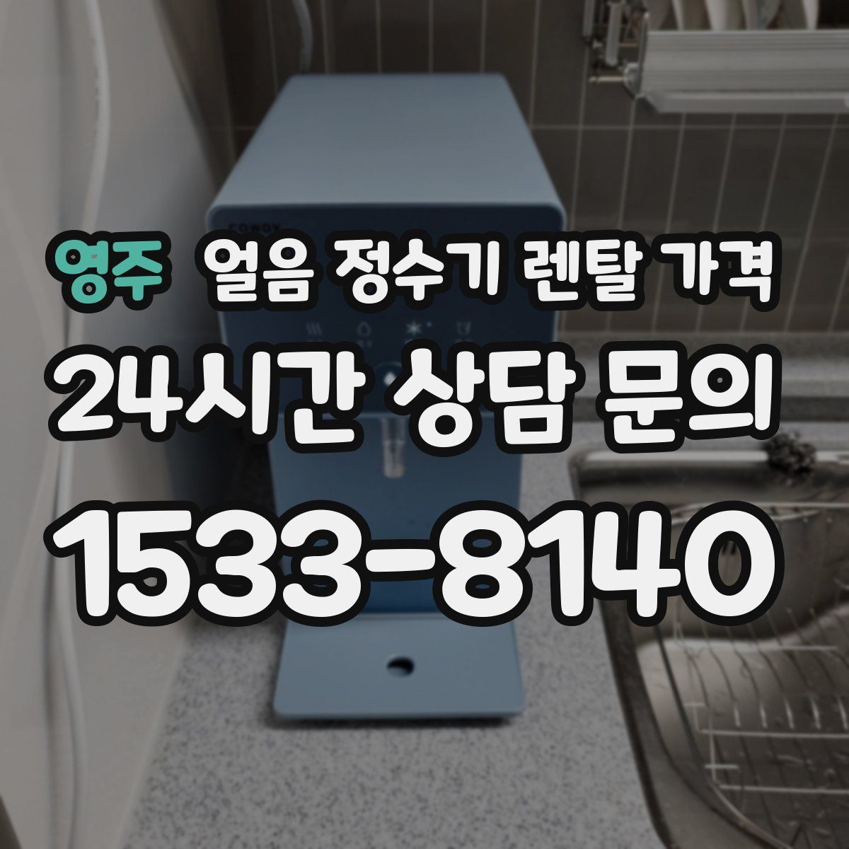 영주 얼음 정수기 렌탈 가격