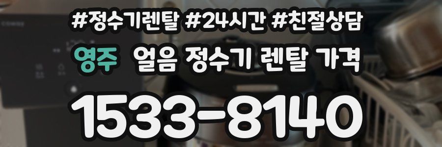 영주 얼음 정수기 렌탈 가격