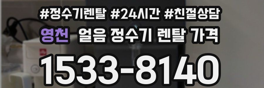 영천 얼음 정수기 렌탈 가격