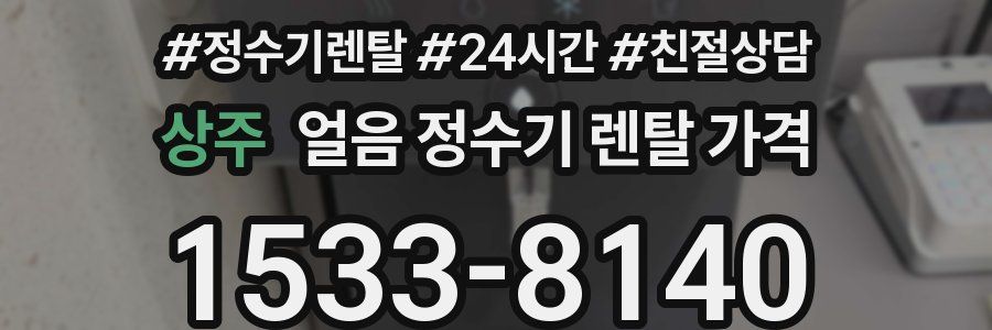 상주 얼음 정수기 렌탈 가격