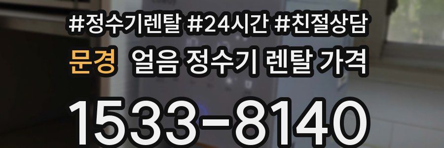 문경 얼음 정수기 렌탈 가격