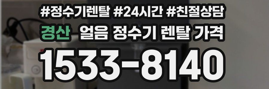경산 얼음 정수기 렌탈 가격