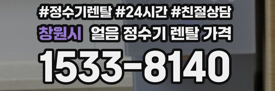 창원시 얼음 정수기 렌탈 가격