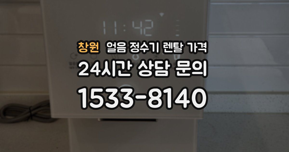 창원 얼음 정수기 렌탈 가격