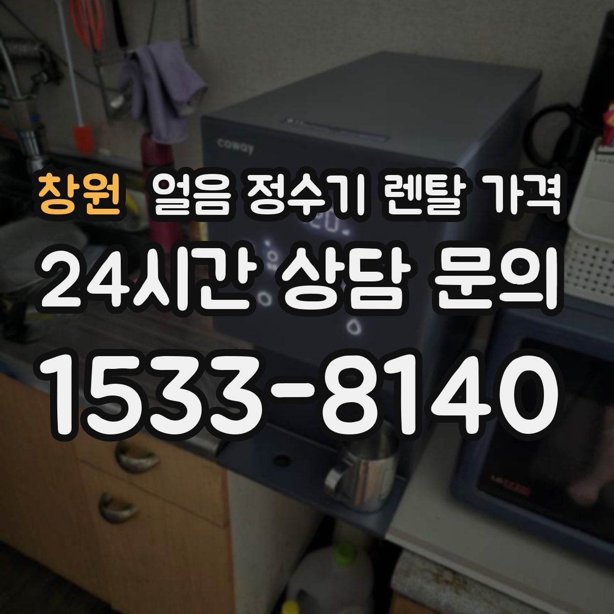 창원 얼음 정수기 렌탈 가격