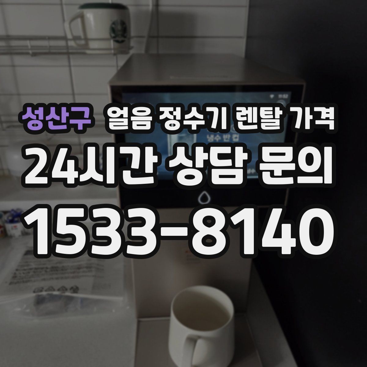 성산구 얼음 정수기 렌탈 가격 관리가 쉬운 제품 고르는 방법
