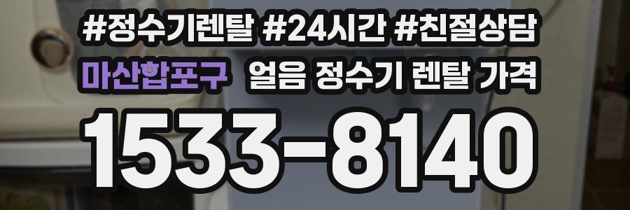 마산합포구 얼음 정수기 렌탈 가격