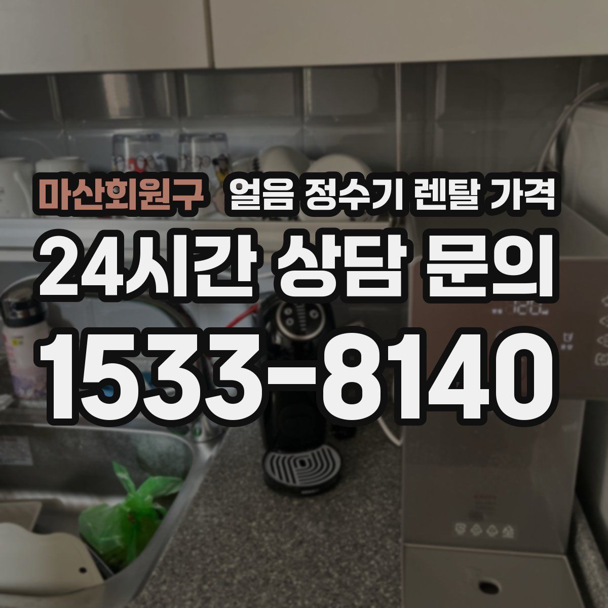 마산회원구 얼음 정수기 렌탈 가격
