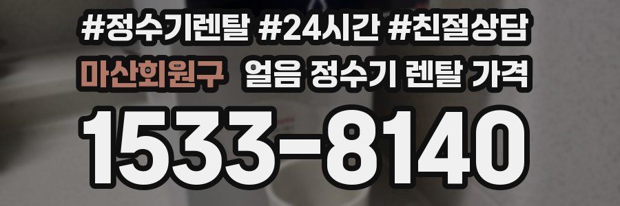 마산회원구 얼음 정수기 렌탈 가격