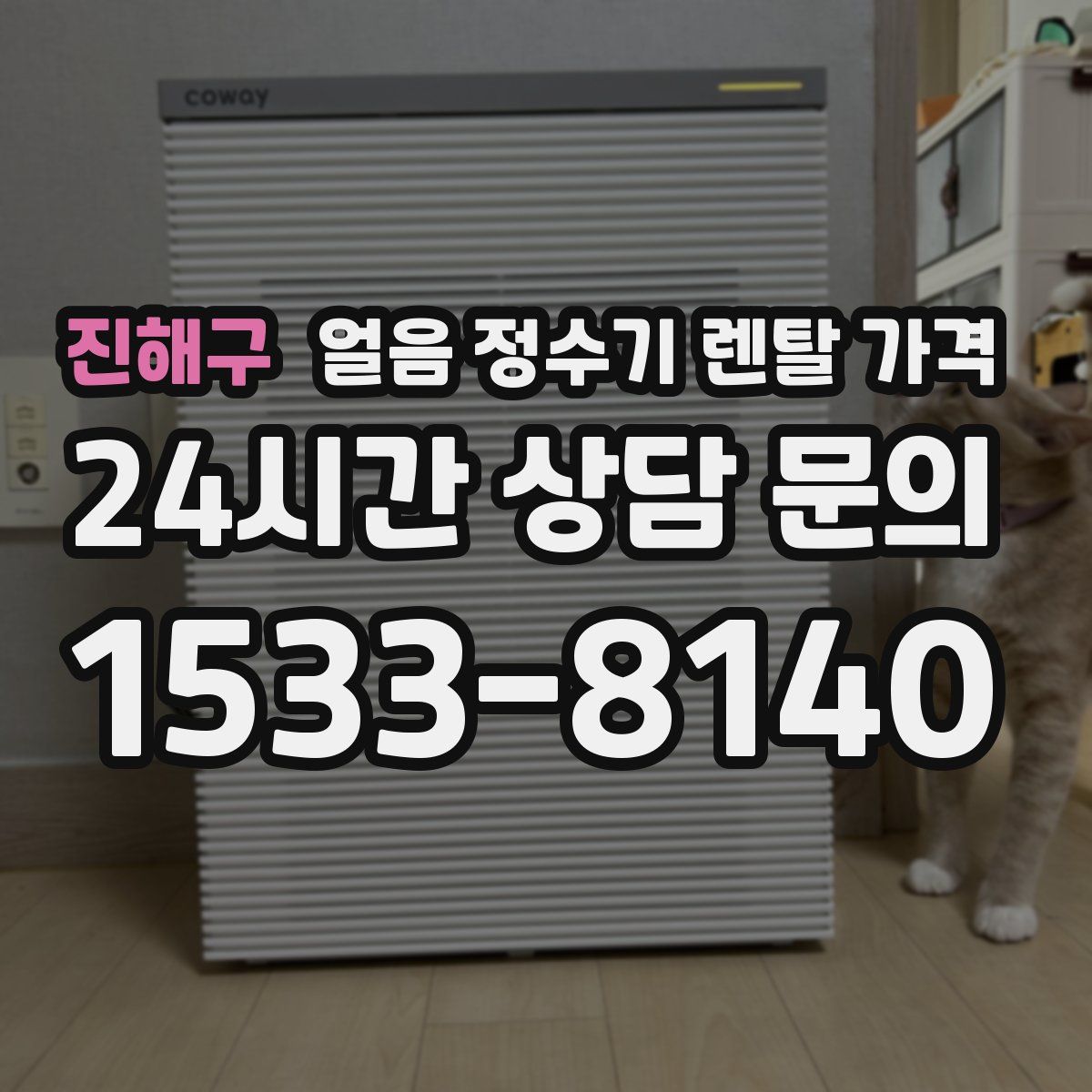 진해구 얼음 정수기 렌탈 가격