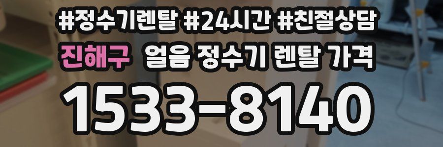 진해구 얼음 정수기 렌탈 가격