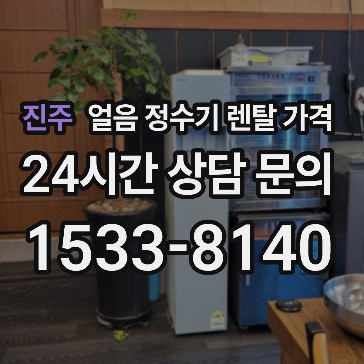 진주 얼음 정수기 렌탈 가격 왜 이렇게 차이가 나는지 핵심만 정리