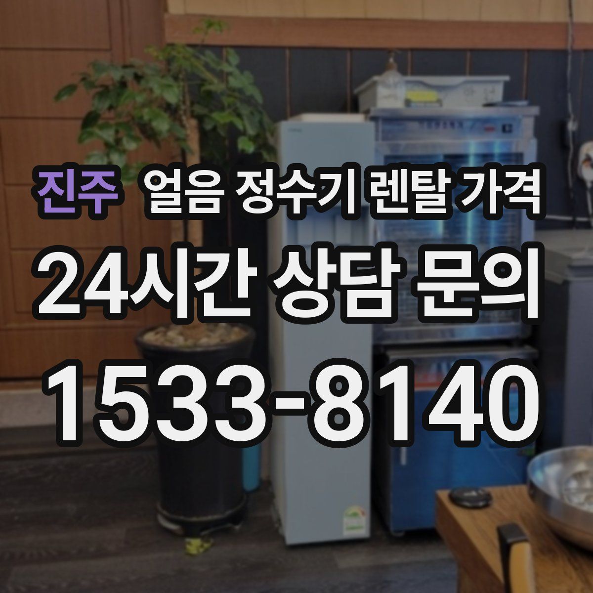 진주 얼음 정수기 렌탈 가격