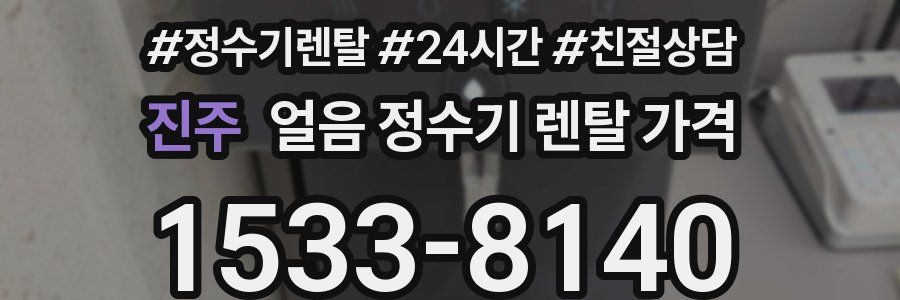 진주 얼음 정수기 렌탈 가격