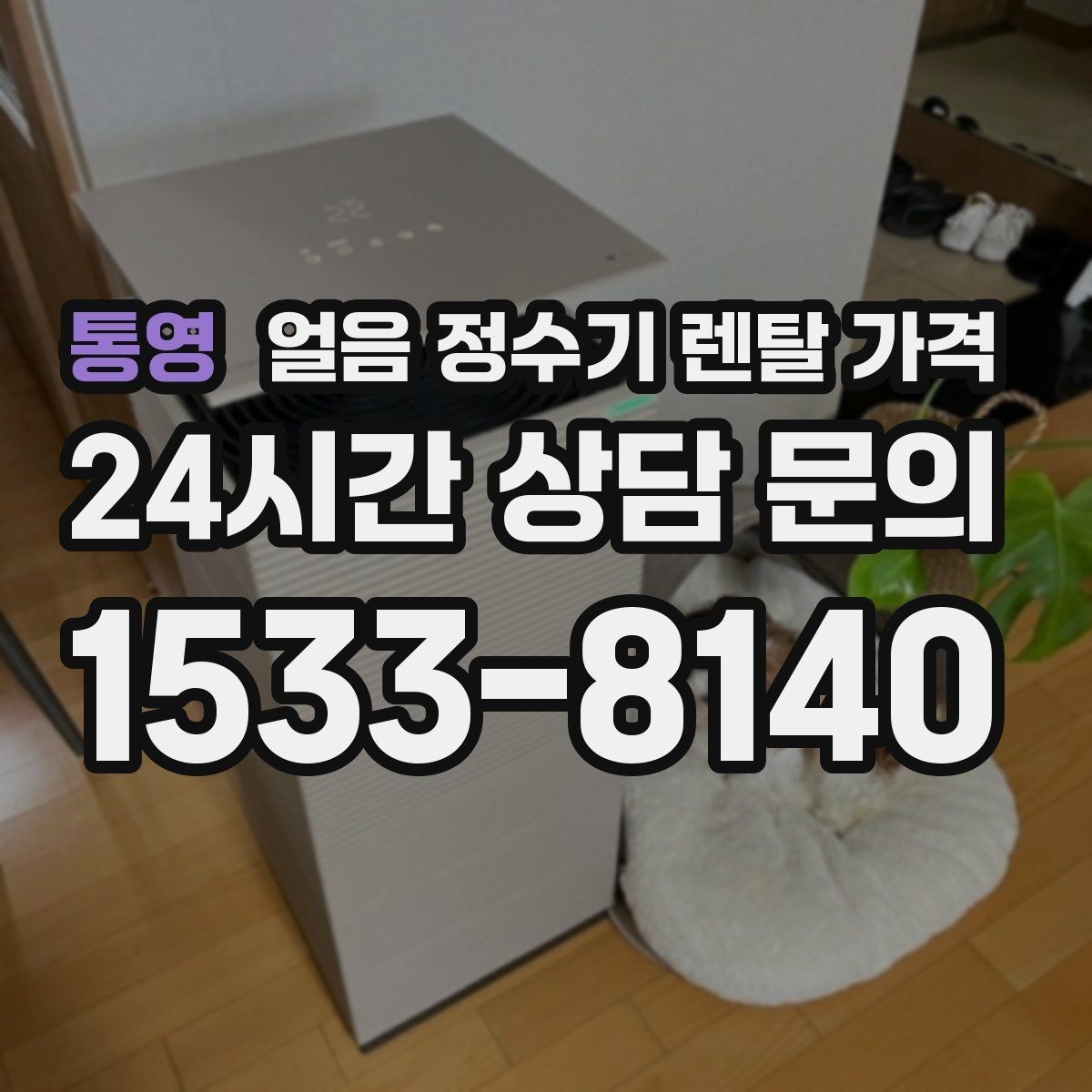 통영 얼음 정수기 렌탈 가격 렌탈 중 교체 가능 여부 확인