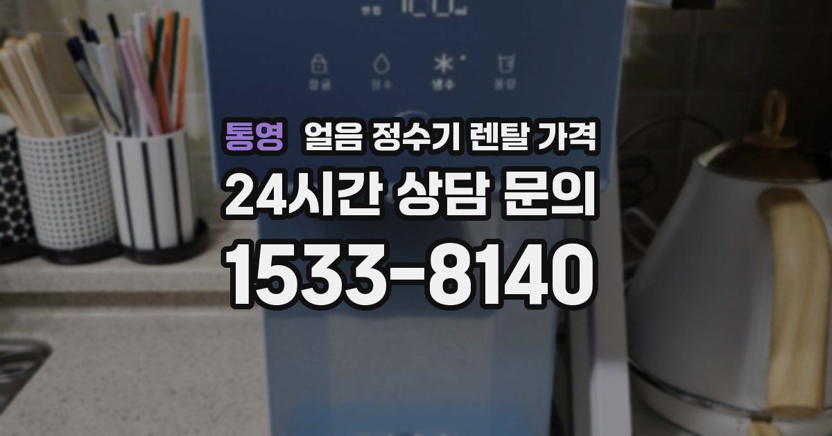 통영 얼음 정수기 렌탈 가격