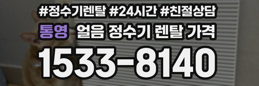 통영 얼음 정수기 렌탈 가격