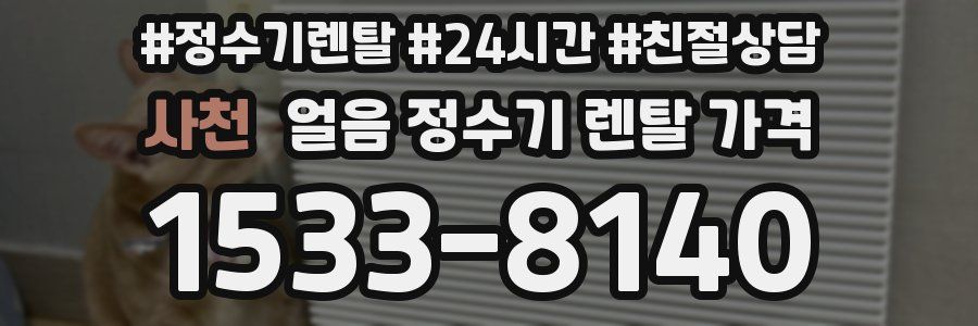 사천 얼음 정수기 렌탈 가격