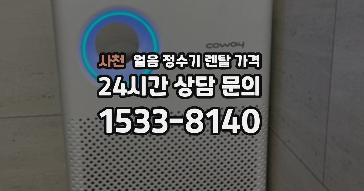 사천 얼음 정수기 렌탈 가격