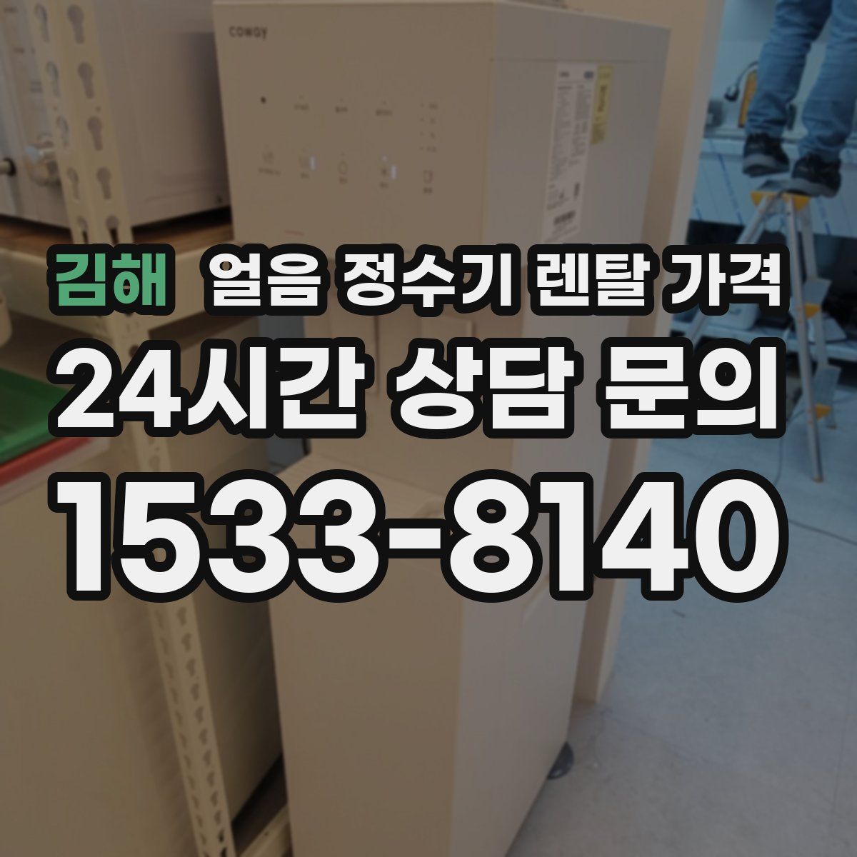 김해 얼음 정수기 렌탈 가격