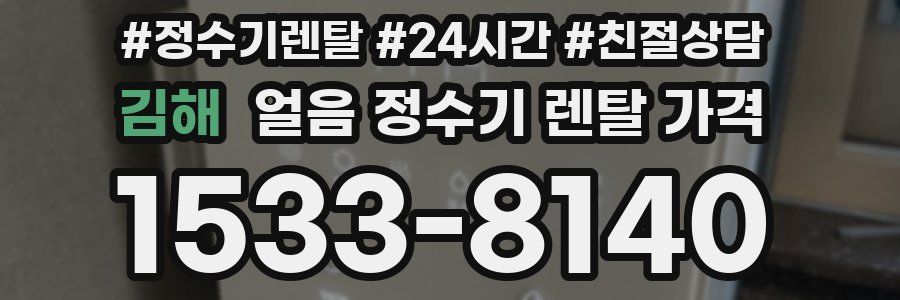 김해 얼음 정수기 렌탈 가격