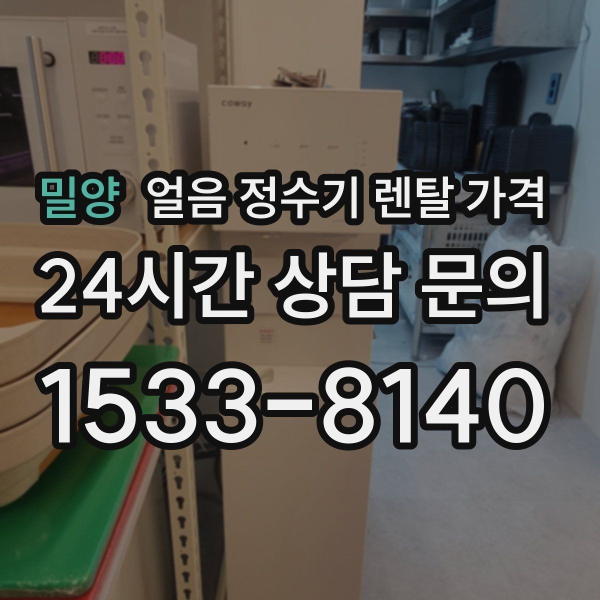 밀양 얼음 정수기 렌탈 가격 필수 기능만 선택하는 방법
