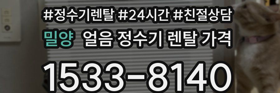 밀양 얼음 정수기 렌탈 가격