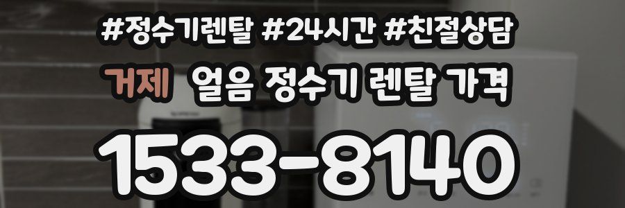 거제 얼음 정수기 렌탈 가격